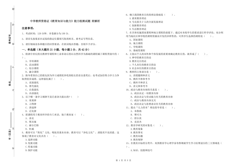 中学教师资格证《教育知识与能力》能力检测试题 附解析.doc_第1页