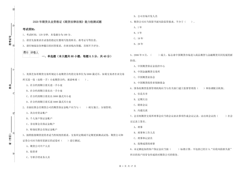 2020年期货从业资格证《期货法律法规》能力检测试题.doc_第1页