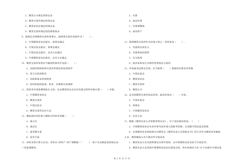 2020年期货从业资格证《期货法律法规》能力检测试题.doc_第2页