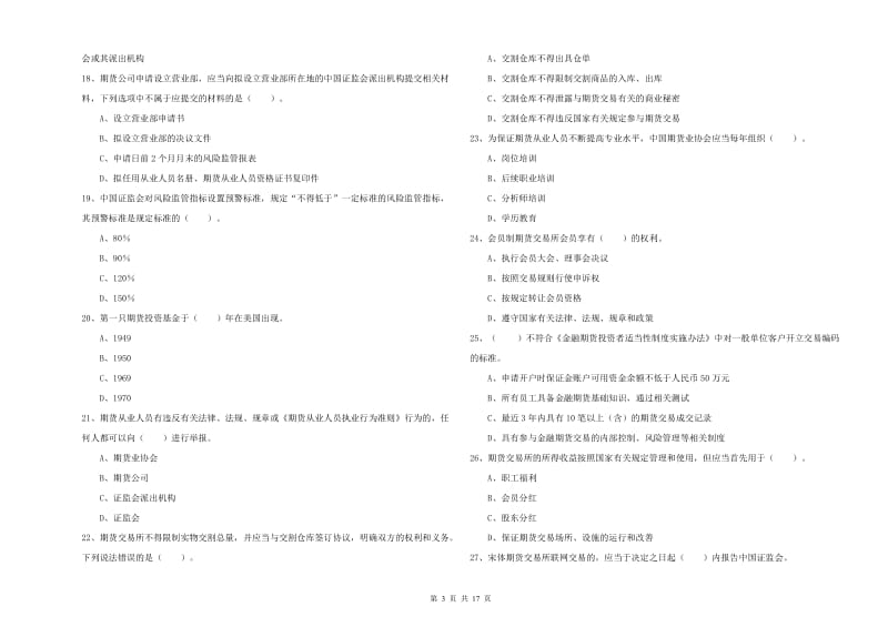 2020年期货从业资格证《期货法律法规》能力检测试题.doc_第3页