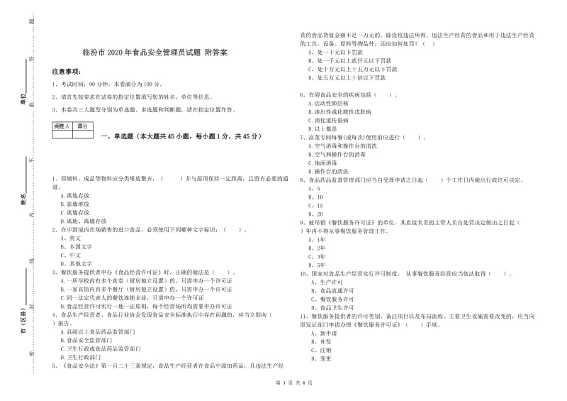 临汾市2020年食品安全管理员试题 附答案.doc_第1页