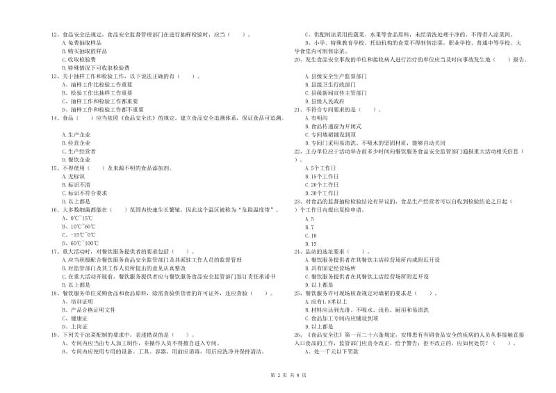 临汾市2020年食品安全管理员试题 附答案.doc_第2页