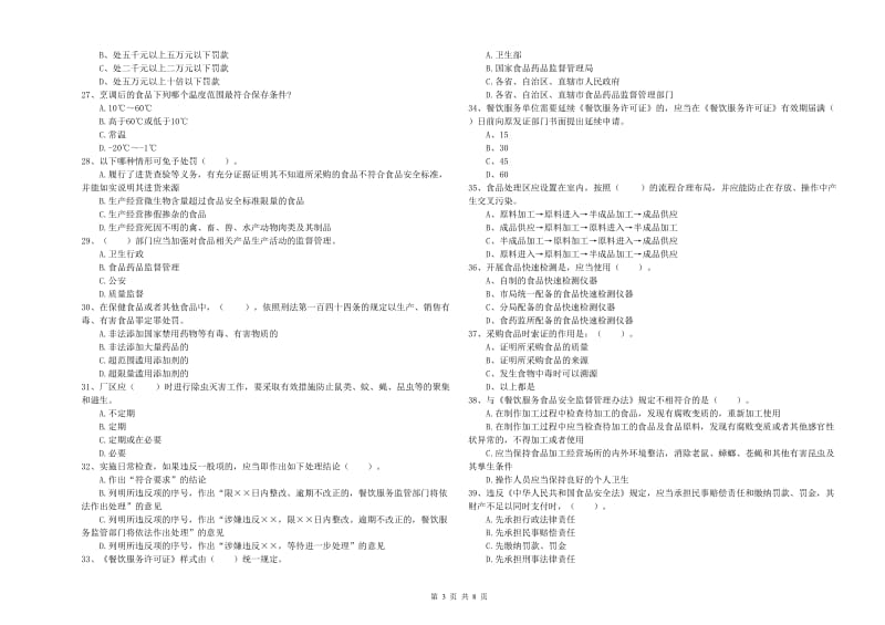 临汾市2020年食品安全管理员试题 附答案.doc_第3页