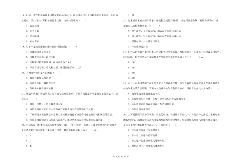 2020年注册安全工程师考试《安全生产技术》综合练习试卷 含答案.doc_第3页