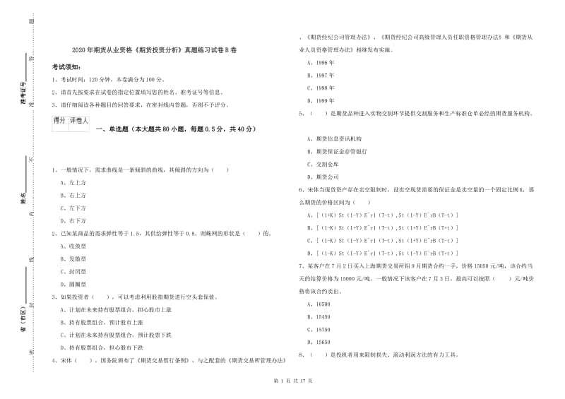 2020年期货从业资格《期货投资分析》真题练习试卷B卷.doc_第1页