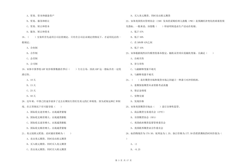 2020年期货从业资格《期货投资分析》真题练习试卷B卷.doc_第3页