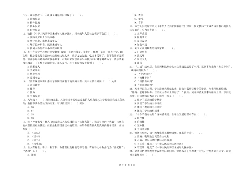 中学教师资格证《（中学）综合素质》综合练习试卷A卷 附解析.doc_第2页