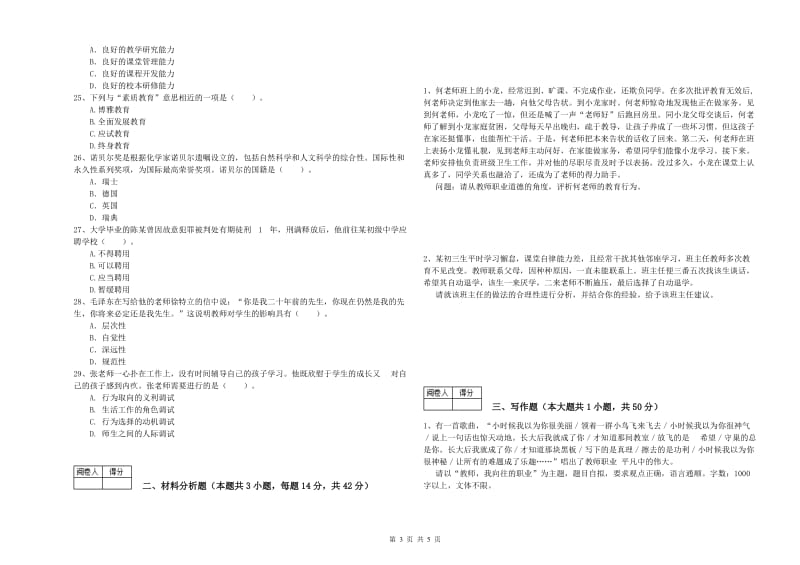 中学教师资格证《（中学）综合素质》综合练习试卷A卷 附解析.doc_第3页