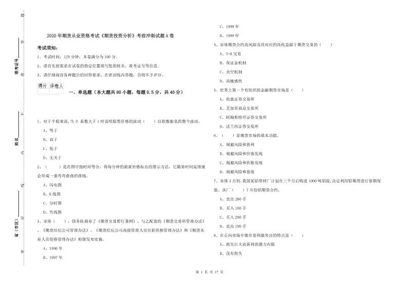 2020年期货从业资格考试《期货投资分析》考前冲刺试题A卷.doc_第1页