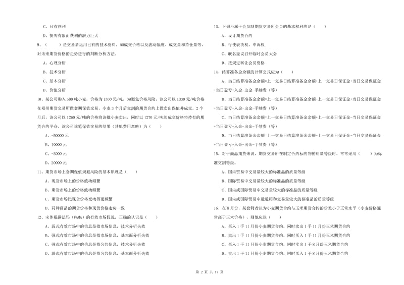 2020年期货从业资格考试《期货投资分析》考前冲刺试题A卷.doc_第2页