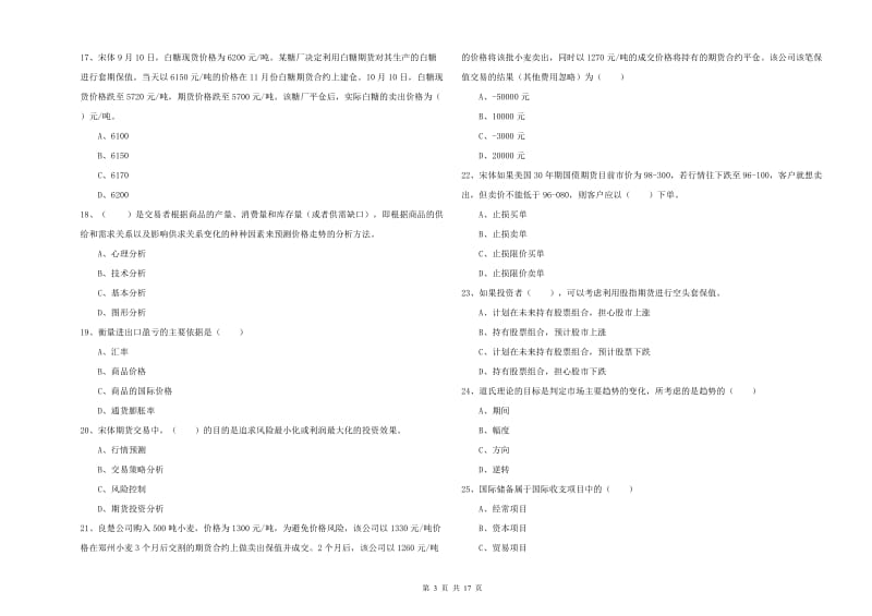 2020年期货从业资格考试《期货投资分析》考前冲刺试题A卷.doc_第3页