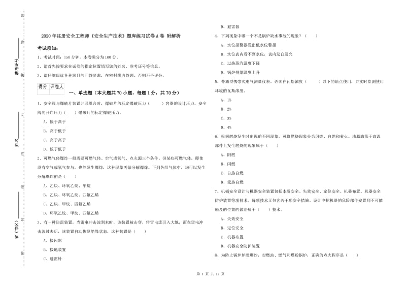 2020年注册安全工程师《安全生产技术》题库练习试卷A卷 附解析.doc_第1页