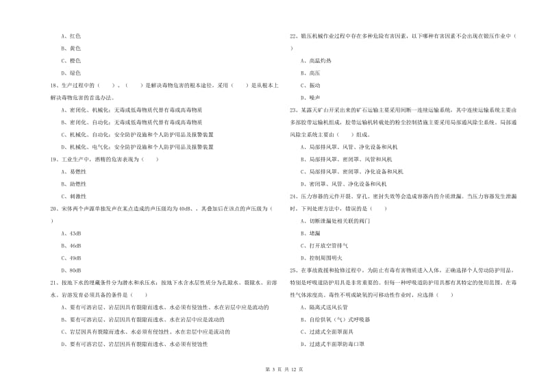 2020年注册安全工程师《安全生产技术》题库练习试卷A卷 附解析.doc_第3页