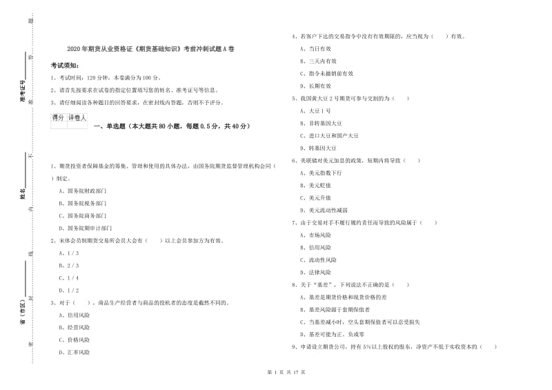 2020年期货从业资格证《期货基础知识》考前冲刺试题A卷.doc_第1页