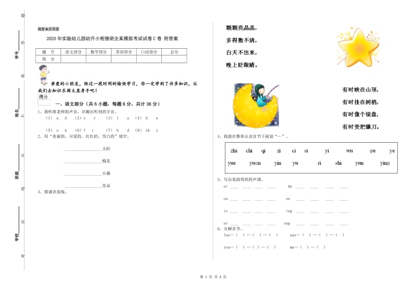 2020年实验幼儿园幼升小衔接班全真模拟考试试卷C卷 附答案.doc_第1页