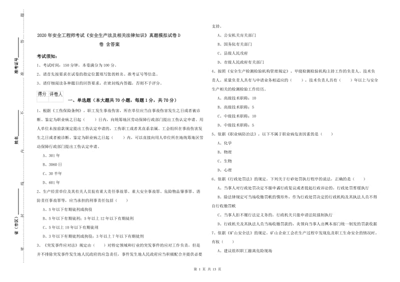 2020年安全工程师考试《安全生产法及相关法律知识》真题模拟试卷D卷 含答案.doc_第1页