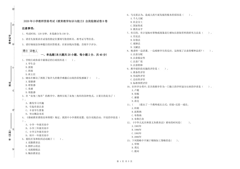 2020年小学教师资格考试《教育教学知识与能力》自我检测试卷B卷.doc_第1页