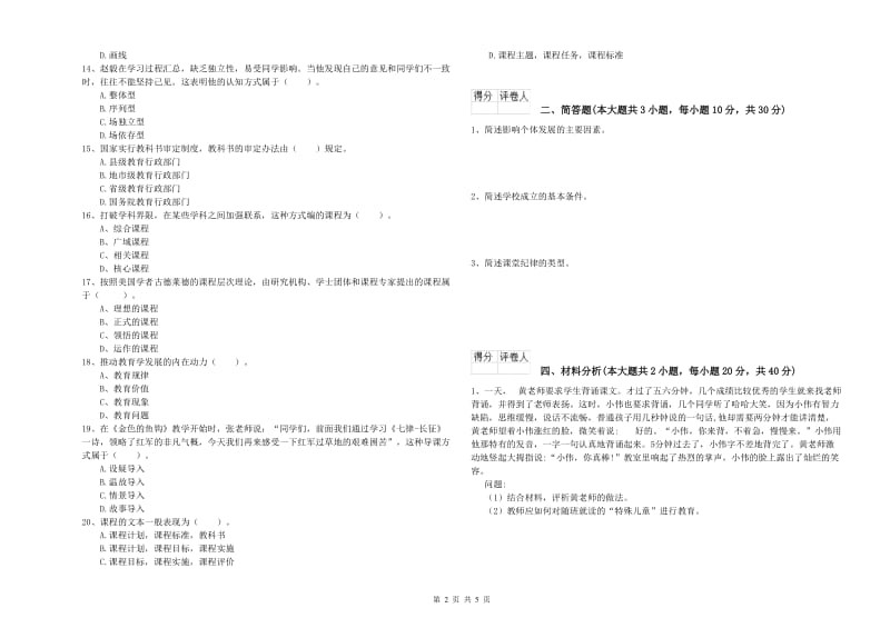 2020年小学教师资格考试《教育教学知识与能力》自我检测试卷B卷.doc_第2页