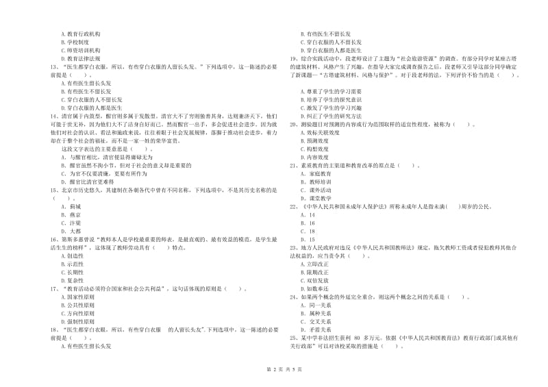 中学教师资格证《（中学）综合素质》每周一练试题A卷 附答案.doc_第2页