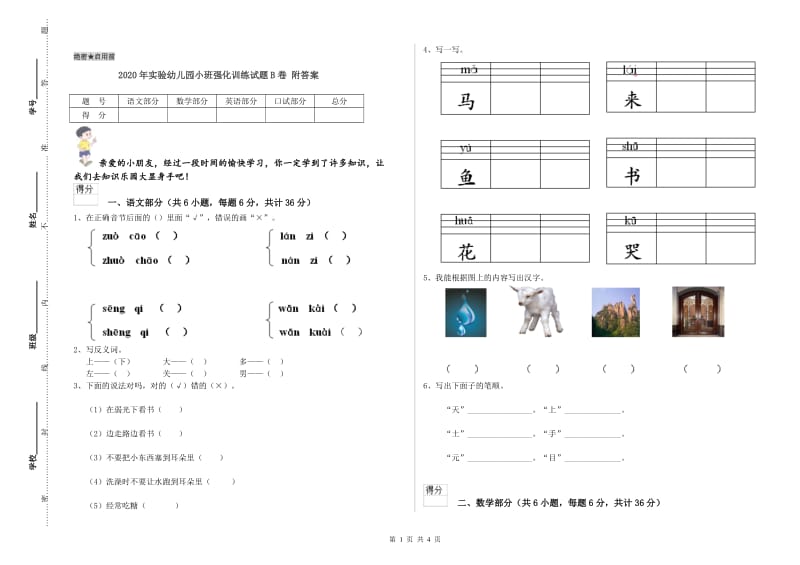 2020年实验幼儿园小班强化训练试题B卷 附答案.doc_第1页