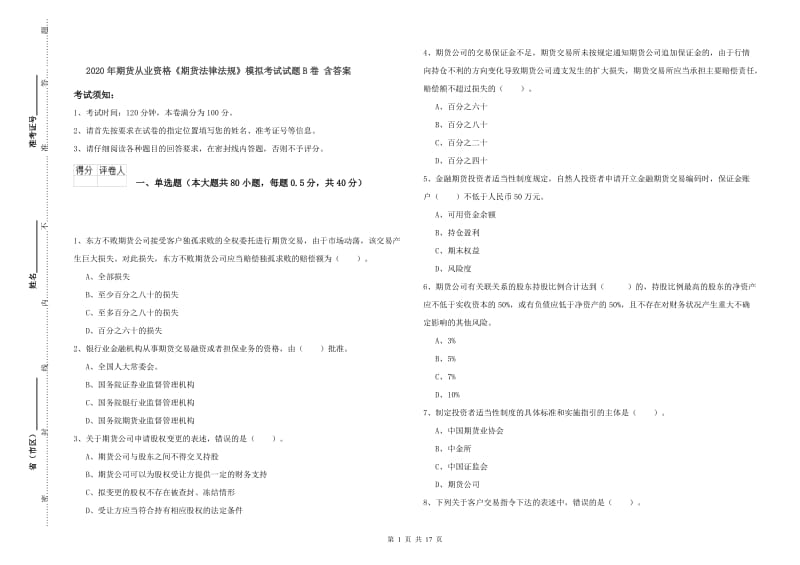 2020年期货从业资格《期货法律法规》模拟考试试题B卷 含答案.doc_第1页