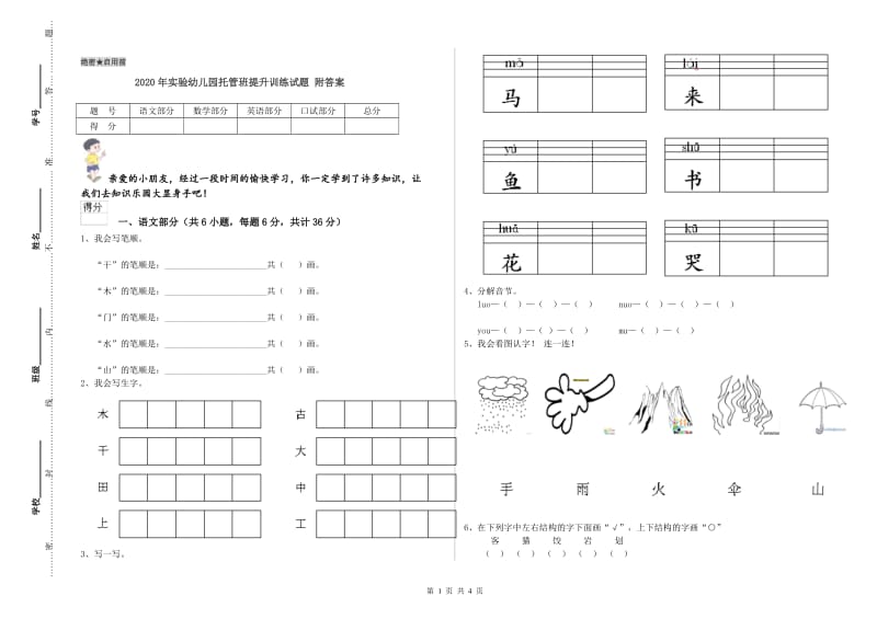 2020年实验幼儿园托管班提升训练试题 附答案.doc_第1页