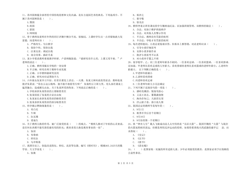 2020年教师资格证考试《综合素质（小学）》真题模拟试题B卷 附答案.doc_第2页