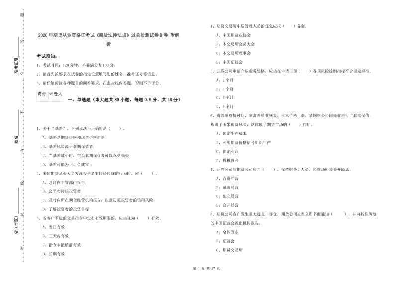 2020年期货从业资格证考试《期货法律法规》过关检测试卷B卷 附解析.doc_第1页