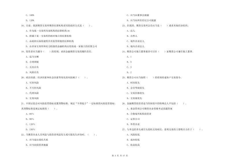 2020年期货从业资格证考试《期货法律法规》过关检测试卷B卷 附解析.doc_第3页