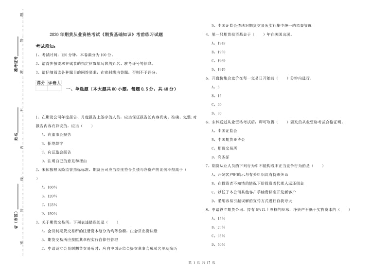 2020年期货从业资格考试《期货基础知识》考前练习试题.doc_第1页