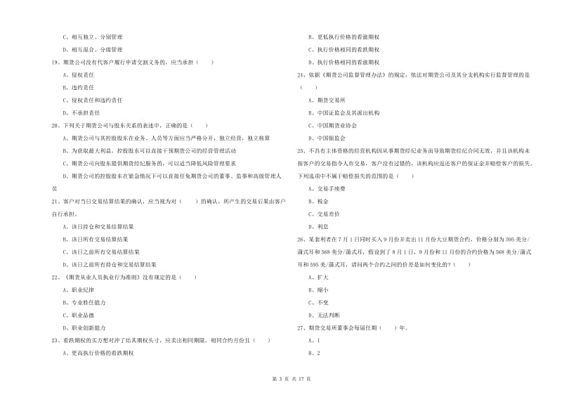 2020年期货从业资格考试《期货基础知识》考前练习试题.doc_第3页