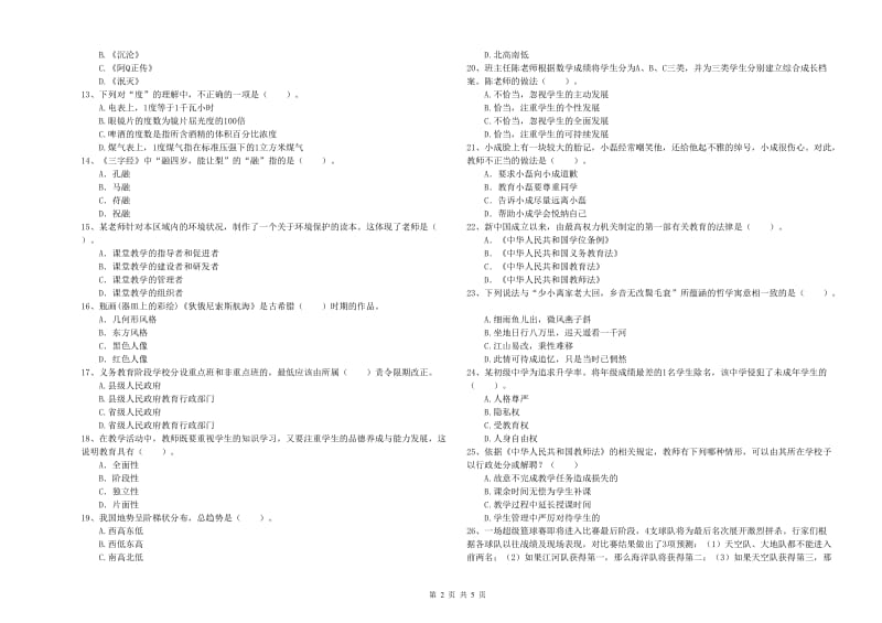 2020年小学教师资格证考试《综合素质》自我检测试卷 附解析.doc_第2页