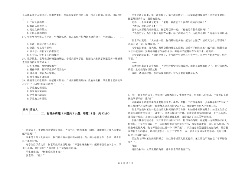 2020年小学教师资格证考试《综合素质》自我检测试卷 附解析.doc_第3页