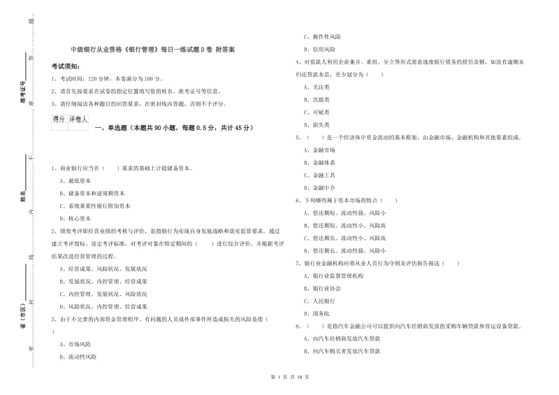 中级银行从业资格《银行管理》每日一练试题D卷 附答案.doc_第1页