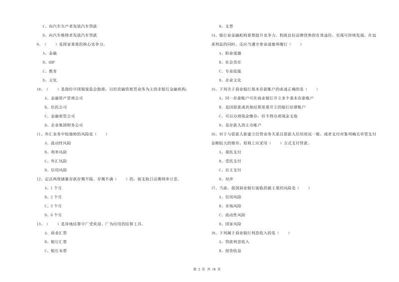 中级银行从业资格《银行管理》每日一练试题D卷 附答案.doc_第2页