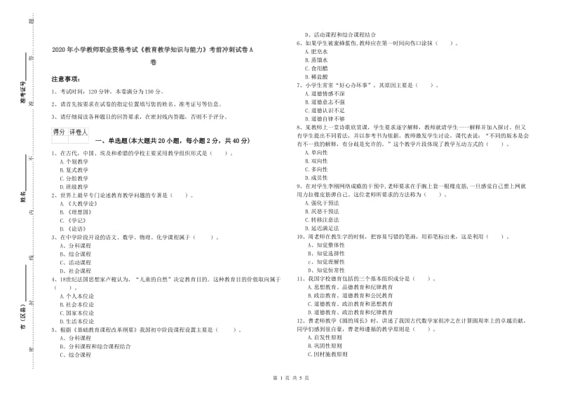 2020年小学教师职业资格考试《教育教学知识与能力》考前冲刺试卷A卷.doc_第1页