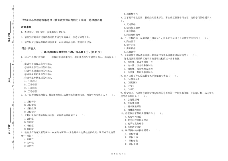 2020年小学教师资格考试《教育教学知识与能力》每周一练试题C卷.doc_第1页