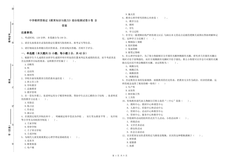 中学教师资格证《教育知识与能力》综合检测试卷B卷 含答案.doc_第1页