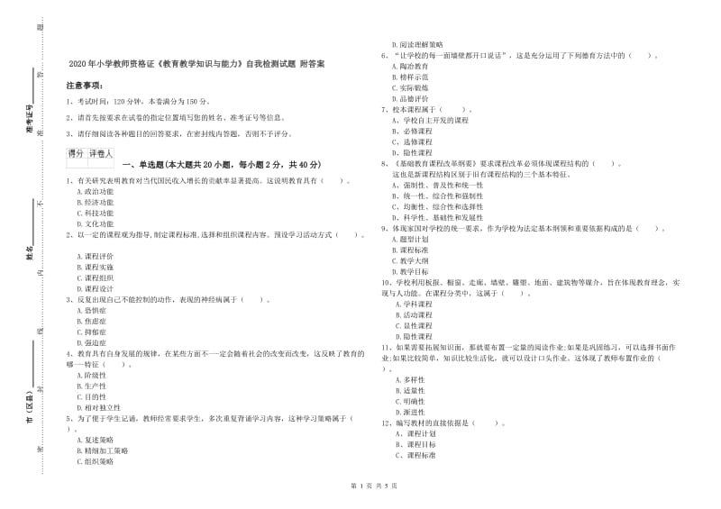 2020年小学教师资格证《教育教学知识与能力》自我检测试题 附答案.doc_第1页