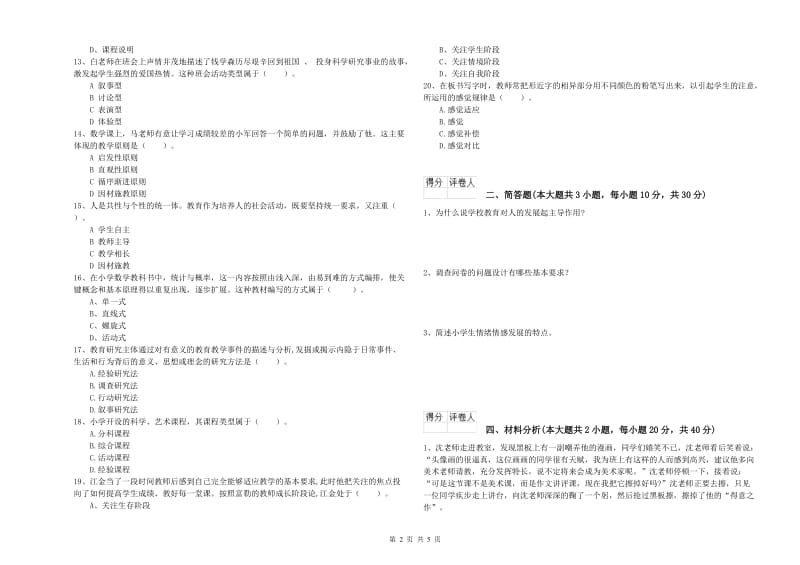 2020年小学教师资格证《教育教学知识与能力》自我检测试题 附答案.doc_第2页