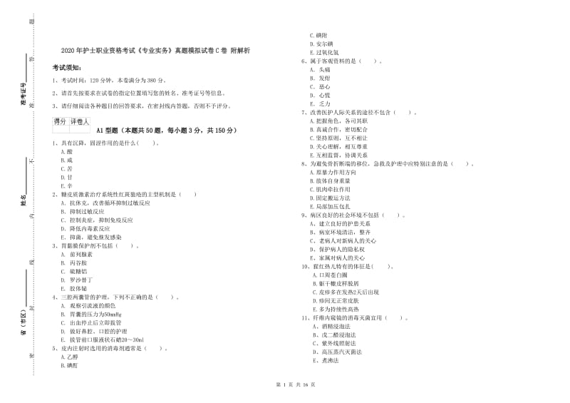 2020年护士职业资格考试《专业实务》真题模拟试卷C卷 附解析.doc_第1页