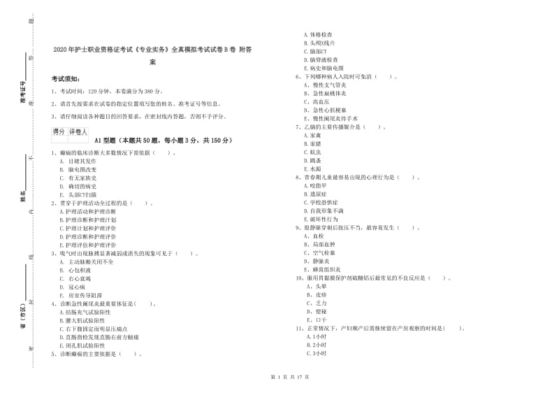 2020年护士职业资格证考试《专业实务》全真模拟考试试卷B卷 附答案.doc_第1页