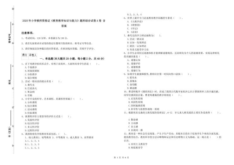 2020年小学教师资格证《教育教学知识与能力》题库综合试卷A卷 含答案.doc_第1页