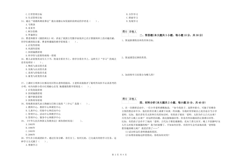 2020年教师资格证《（小学）教育教学知识与能力》题库练习试题D卷 附解析.doc_第2页