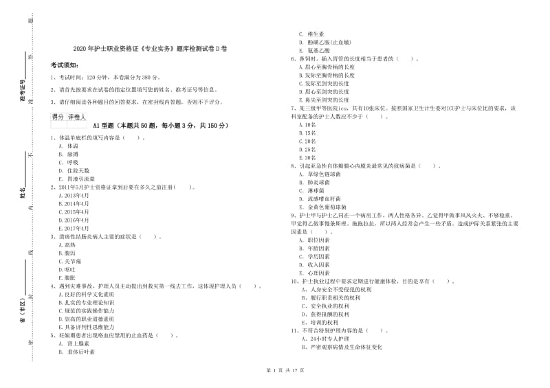 2020年护士职业资格证《专业实务》题库检测试卷D卷.doc_第1页