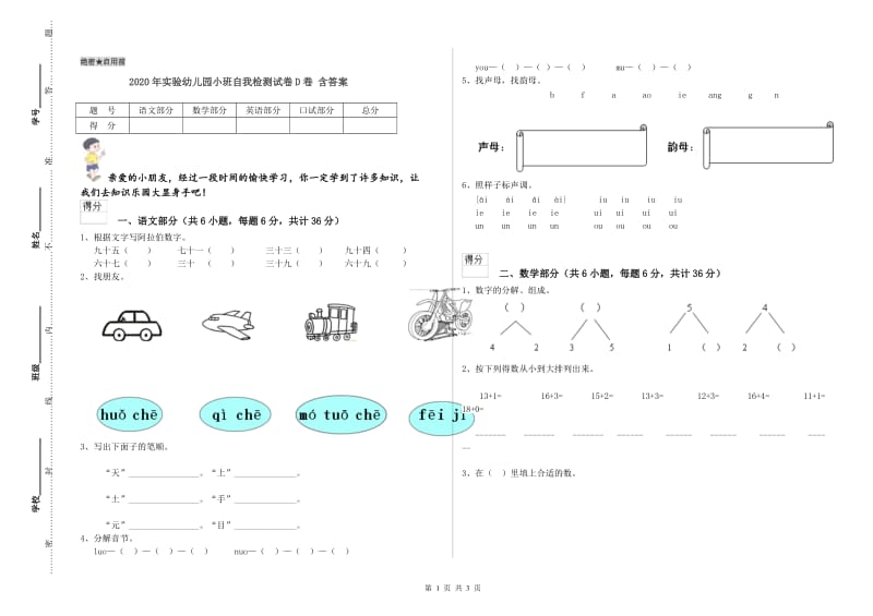 2020年实验幼儿园小班自我检测试卷D卷 含答案.doc_第1页