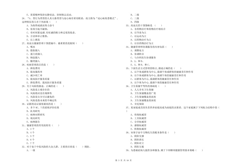 三级健康管理师《理论知识》能力测试试卷B卷 含答案.doc_第3页