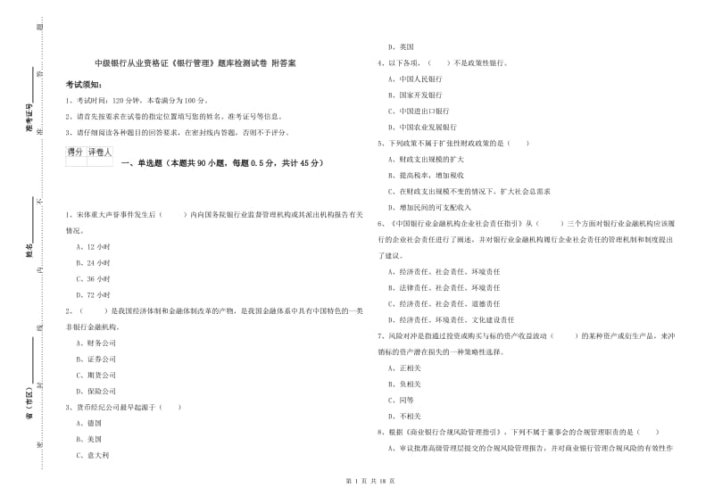 中级银行从业资格证《银行管理》题库检测试卷 附答案.doc_第1页