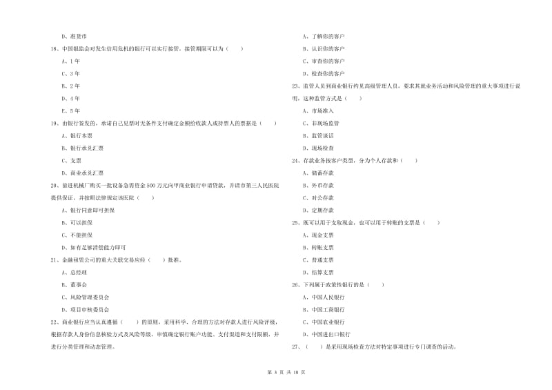 中级银行从业资格证《银行管理》题库检测试卷 附答案.doc_第3页