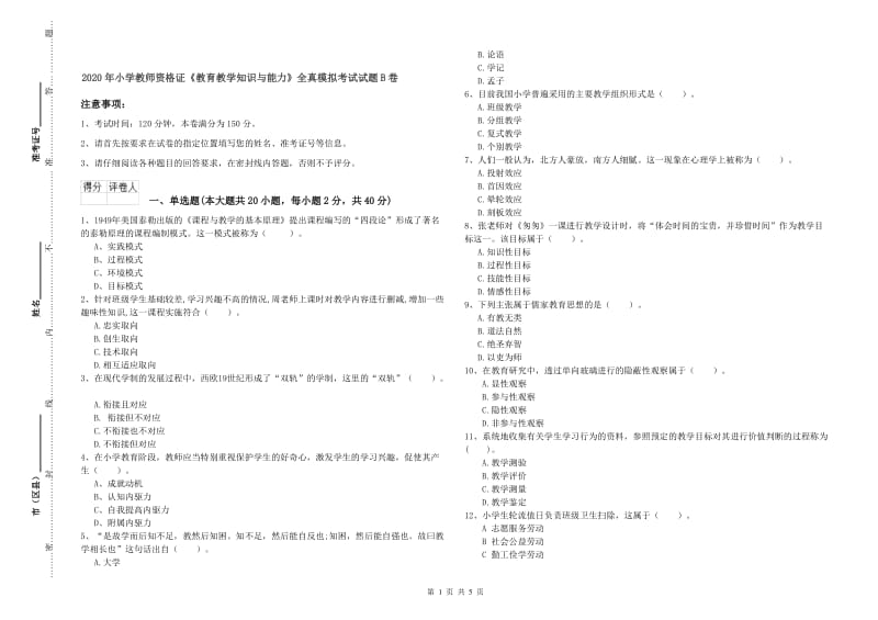 2020年小学教师资格证《教育教学知识与能力》全真模拟考试试题B卷.doc_第1页